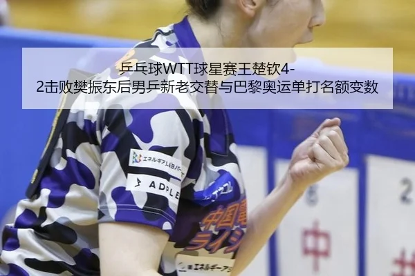 ping-pang-qiu-qiu-xing-sai-wang-chu-qin-ji-bai-fan-zhen-dong-hou-nan-ping-xin-lao-jiao-ti-yu-ba-li-ao-yun-dan-da-ming-e-3-687.jpg